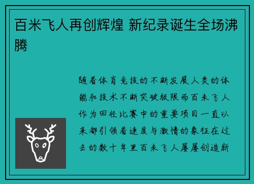 百米飞人再创辉煌 新纪录诞生全场沸腾