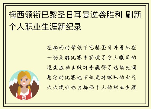 梅西领衔巴黎圣日耳曼逆袭胜利 刷新个人职业生涯新纪录