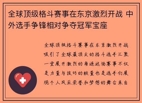 全球顶级格斗赛事在东京激烈开战 中外选手争锋相对争夺冠军宝座