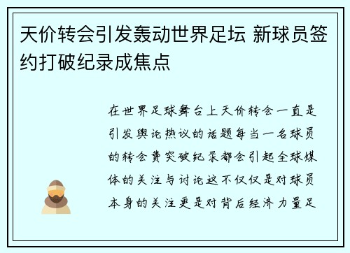 天价转会引发轰动世界足坛 新球员签约打破纪录成焦点