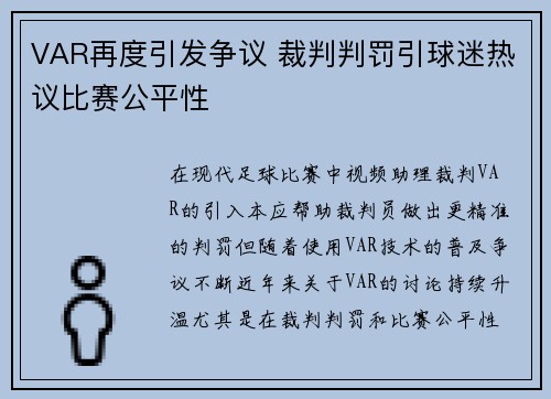 VAR再度引发争议 裁判判罚引球迷热议比赛公平性