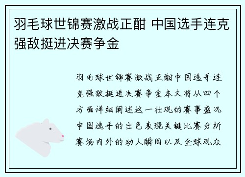羽毛球世锦赛激战正酣 中国选手连克强敌挺进决赛争金