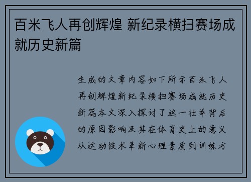 百米飞人再创辉煌 新纪录横扫赛场成就历史新篇