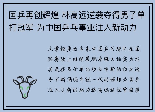国乒再创辉煌 林高远逆袭夺得男子单打冠军 为中国乒乓事业注入新动力