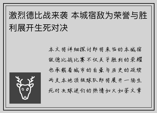 激烈德比战来袭 本城宿敌为荣誉与胜利展开生死对决