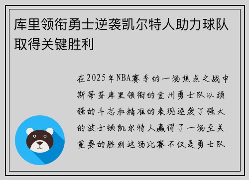 库里领衔勇士逆袭凯尔特人助力球队取得关键胜利