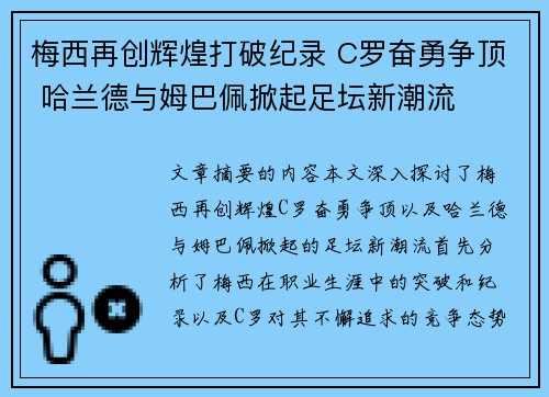 梅西再创辉煌打破纪录 C罗奋勇争顶 哈兰德与姆巴佩掀起足坛新潮流