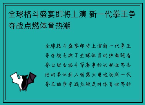 全球格斗盛宴即将上演 新一代拳王争夺战点燃体育热潮