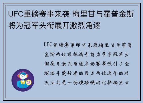 UFC重磅赛事来袭 梅里甘与霍普金斯将为冠军头衔展开激烈角逐