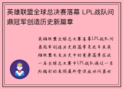 英雄联盟全球总决赛落幕 LPL战队问鼎冠军创造历史新篇章