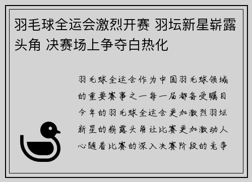 羽毛球全运会激烈开赛 羽坛新星崭露头角 决赛场上争夺白热化