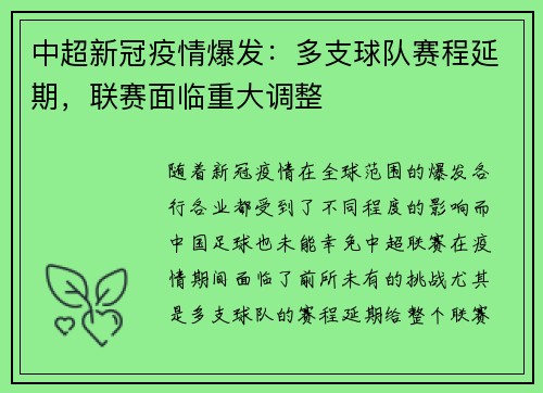中超新冠疫情爆发：多支球队赛程延期，联赛面临重大调整