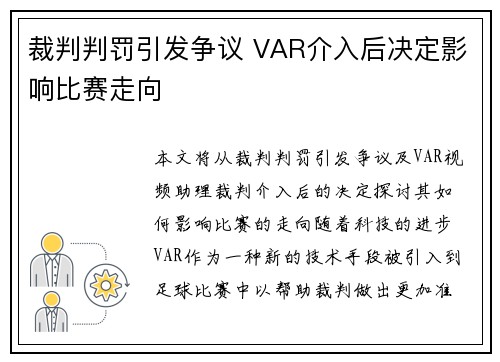 裁判判罚引发争议 VAR介入后决定影响比赛走向