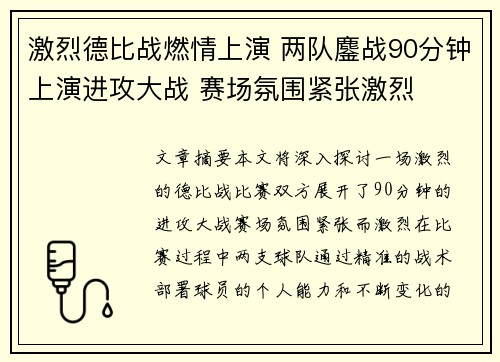 激烈德比战燃情上演 两队鏖战90分钟上演进攻大战 赛场氛围紧张激烈