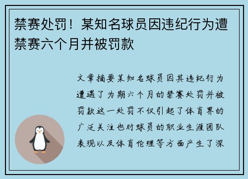 禁赛处罚！某知名球员因违纪行为遭禁赛六个月并被罚款