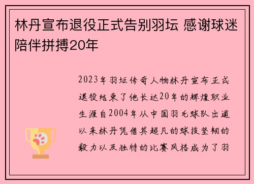 林丹宣布退役正式告别羽坛 感谢球迷陪伴拼搏20年