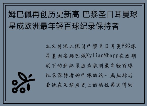 姆巴佩再创历史新高 巴黎圣日耳曼球星成欧洲最年轻百球纪录保持者