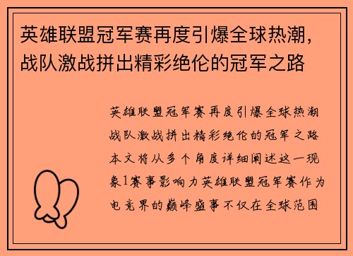 英雄联盟冠军赛再度引爆全球热潮，战队激战拼出精彩绝伦的冠军之路