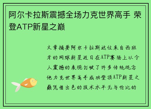 阿尔卡拉斯震撼全场力克世界高手 荣登ATP新星之巅