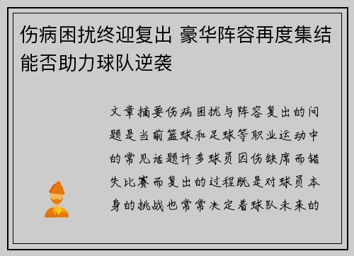 伤病困扰终迎复出 豪华阵容再度集结能否助力球队逆袭
