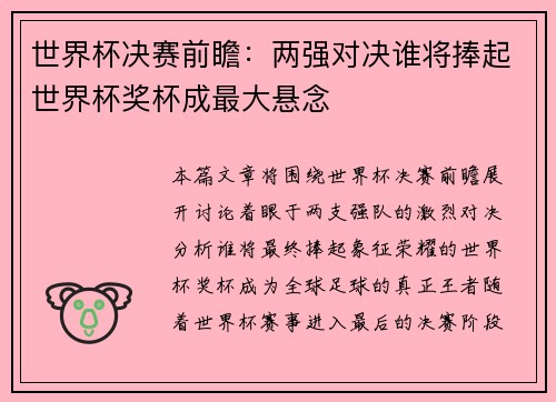 世界杯决赛前瞻：两强对决谁将捧起世界杯奖杯成最大悬念