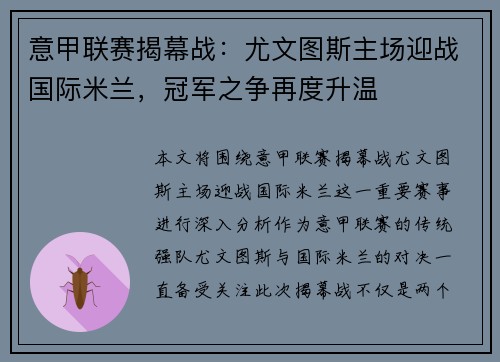 意甲联赛揭幕战：尤文图斯主场迎战国际米兰，冠军之争再度升温