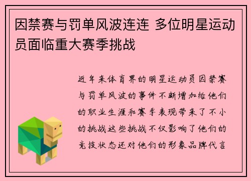 因禁赛与罚单风波连连 多位明星运动员面临重大赛季挑战