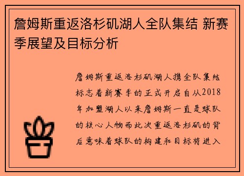 詹姆斯重返洛杉矶湖人全队集结 新赛季展望及目标分析