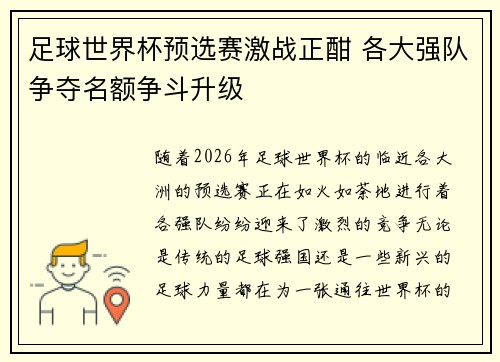 足球世界杯预选赛激战正酣 各大强队争夺名额争斗升级