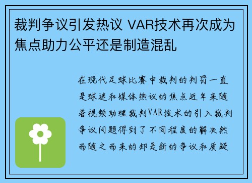 裁判争议引发热议 VAR技术再次成为焦点助力公平还是制造混乱