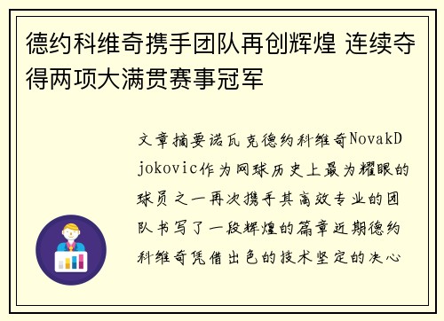 德约科维奇携手团队再创辉煌 连续夺得两项大满贯赛事冠军