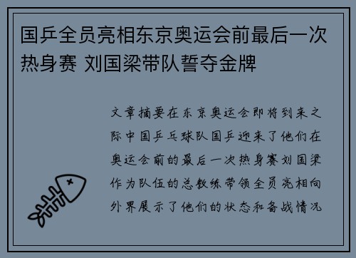 国乒全员亮相东京奥运会前最后一次热身赛 刘国梁带队誓夺金牌