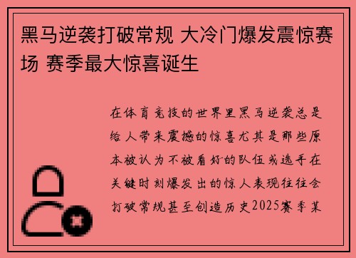 黑马逆袭打破常规 大冷门爆发震惊赛场 赛季最大惊喜诞生