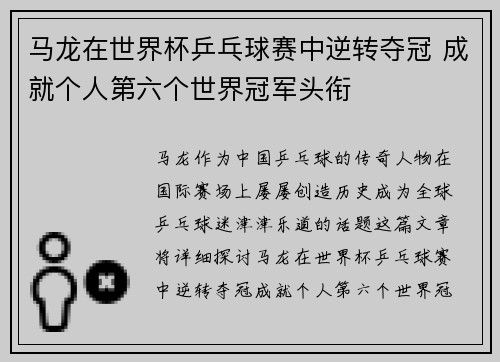 马龙在世界杯乒乓球赛中逆转夺冠 成就个人第六个世界冠军头衔