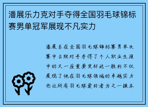 潘展乐力克对手夺得全国羽毛球锦标赛男单冠军展现不凡实力