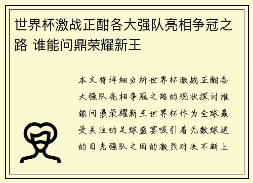世界杯激战正酣各大强队亮相争冠之路 谁能问鼎荣耀新王