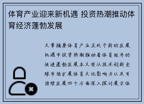 体育产业迎来新机遇 投资热潮推动体育经济蓬勃发展