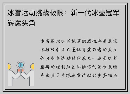 冰雪运动挑战极限：新一代冰壶冠军崭露头角