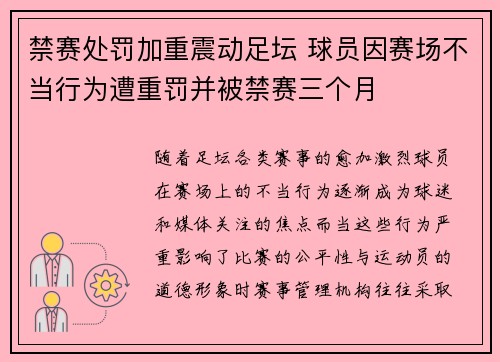 禁赛处罚加重震动足坛 球员因赛场不当行为遭重罚并被禁赛三个月