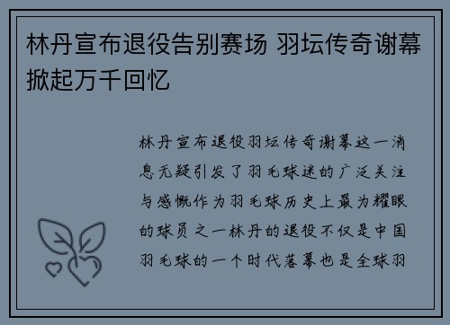 林丹宣布退役告别赛场 羽坛传奇谢幕掀起万千回忆