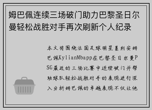 姆巴佩连续三场破门助力巴黎圣日尔曼轻松战胜对手再次刷新个人纪录