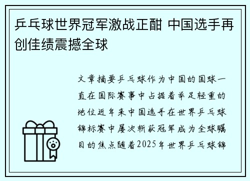 乒乓球世界冠军激战正酣 中国选手再创佳绩震撼全球