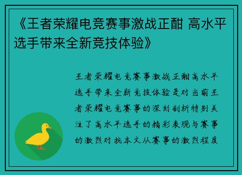 《王者荣耀电竞赛事激战正酣 高水平选手带来全新竞技体验》
