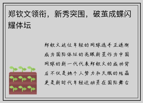 郑钦文领衔，新秀突围，破茧成蝶闪耀体坛