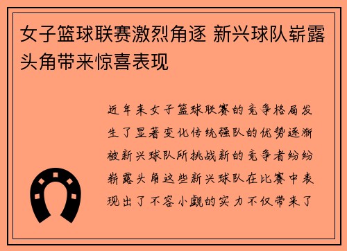 女子篮球联赛激烈角逐 新兴球队崭露头角带来惊喜表现