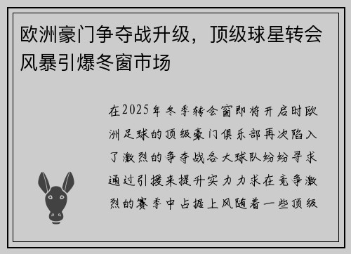 欧洲豪门争夺战升级，顶级球星转会风暴引爆冬窗市场