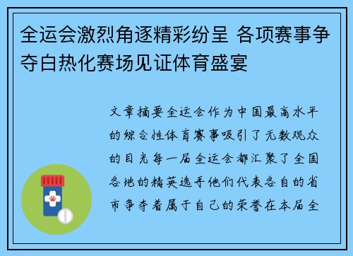 全运会激烈角逐精彩纷呈 各项赛事争夺白热化赛场见证体育盛宴