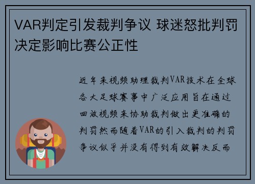 VAR判定引发裁判争议 球迷怒批判罚决定影响比赛公正性