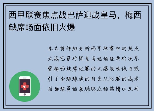 西甲联赛焦点战巴萨迎战皇马，梅西缺席场面依旧火爆