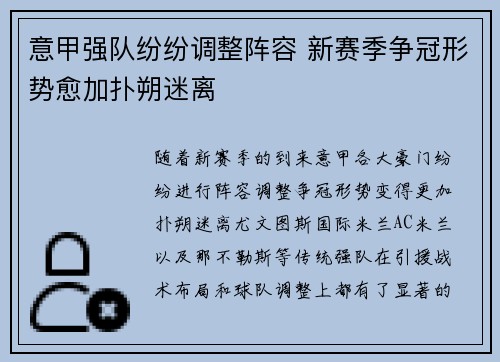 意甲强队纷纷调整阵容 新赛季争冠形势愈加扑朔迷离